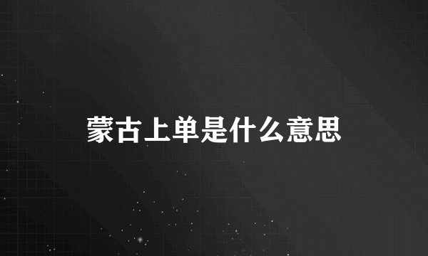 蒙古上单是什么意思