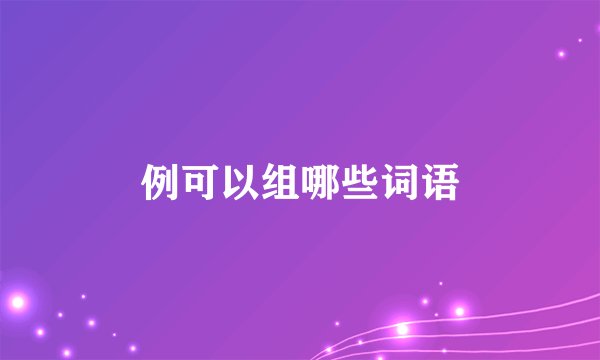 例可以组哪些词语