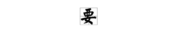 要字读音是什么？怎么读？