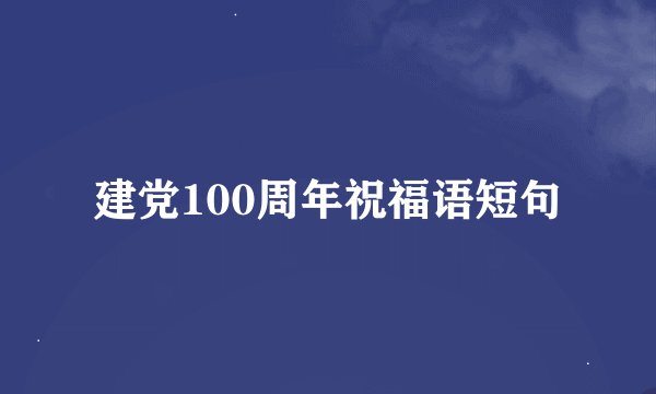 建党100周年祝福语短句