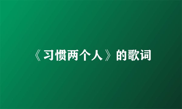 《习惯两个人》的歌词