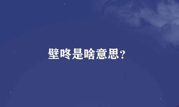 壁咚是啥意思？