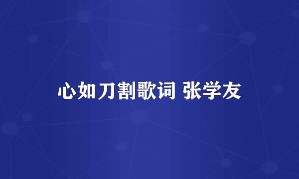 心如刀割歌词 张学友