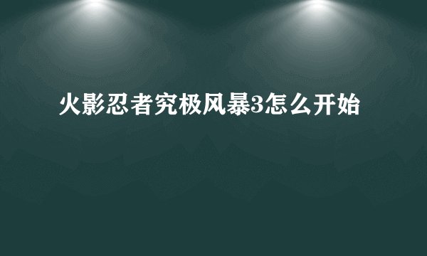 火影忍者究极风暴3怎么开始