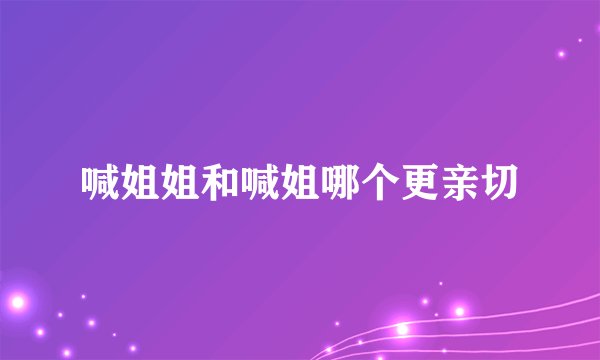 喊姐姐和喊姐哪个更亲切