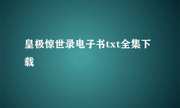 皇极惊世录电子书txt全集下载