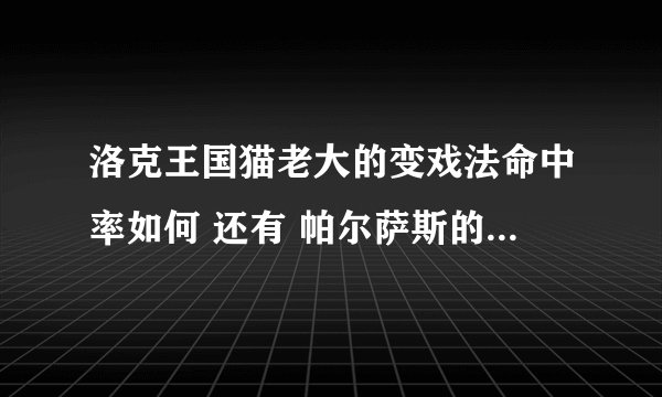 洛克王国猫老大的变戏法命中率如何 还有 帕尔萨斯的配招怎么配