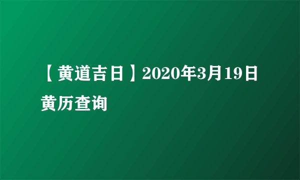 【黄道吉日】2020年3月19日黄历查询