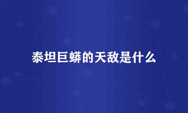 泰坦巨蟒的天敌是什么