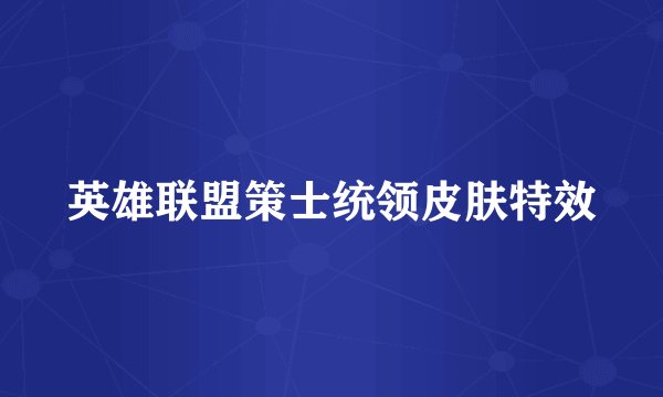 英雄联盟策士统领皮肤特效