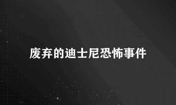 废弃的迪士尼恐怖事件