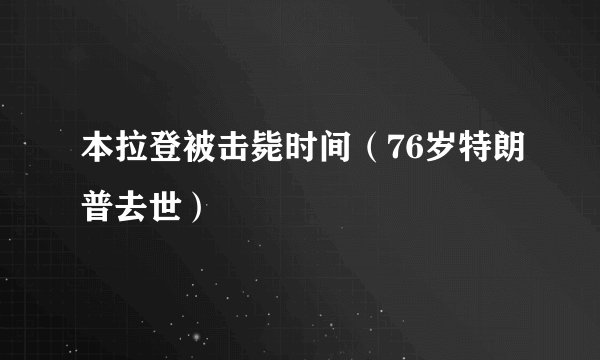 本拉登被击毙时间（76岁特朗普去世）