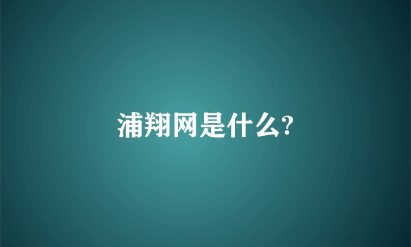 浦翔网是什么?