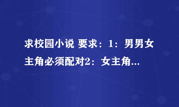求校园小说 要求：1：男男女主角必须配对2：女主角必须要有死党（至少3个）3：必须都是贵族......