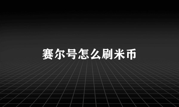 赛尔号怎么刷米币