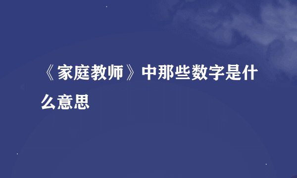 《家庭教师》中那些数字是什么意思