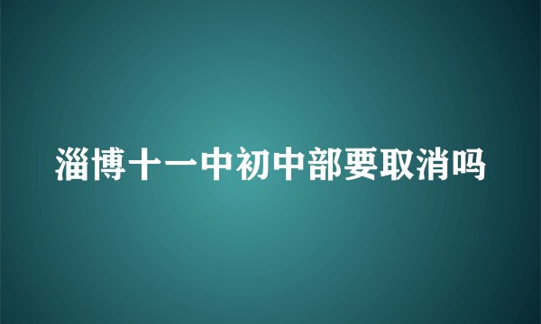 淄博十一中初中部要取消吗