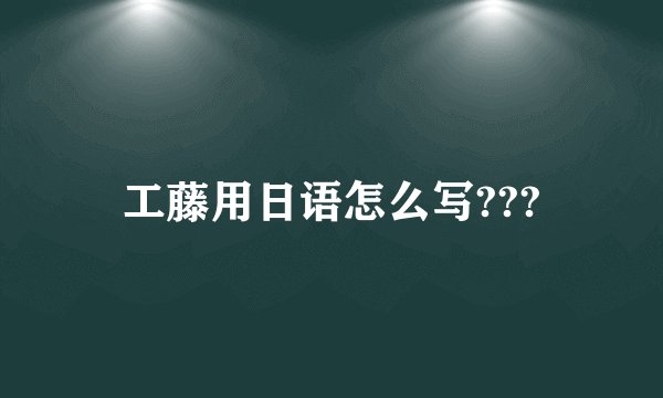 工藤用日语怎么写???