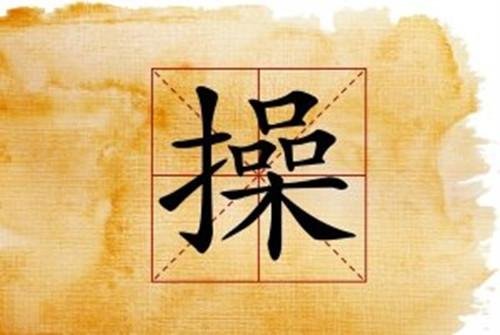 江西进贤县操家村全村都姓操，这个姓氏由何而来？