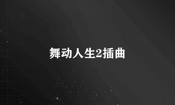 舞动人生2插曲