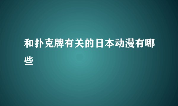和扑克牌有关的日本动漫有哪些