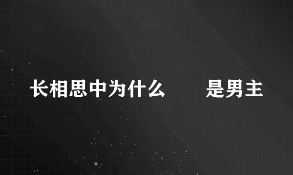 长相思中为什么玱玹是男主