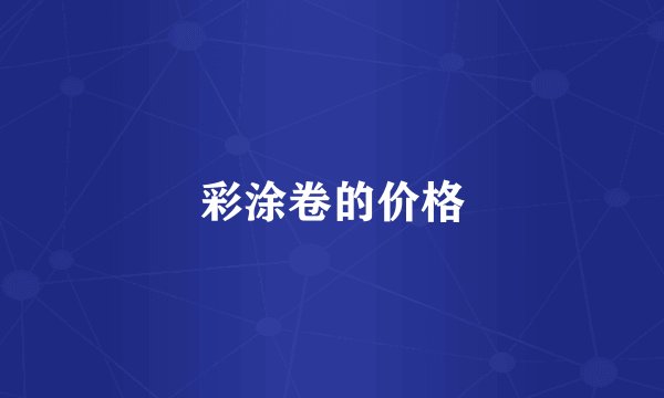 彩涂卷的价格