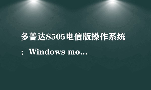 多普达S505电信版操作系统：Windows mobile 6.1怎么刷安卓系统！