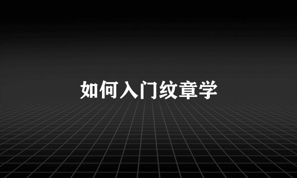 如何入门纹章学
