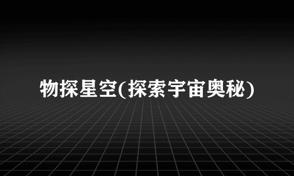 物探星空(探索宇宙奥秘)