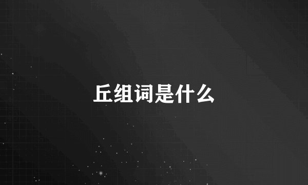 丘组词是什么