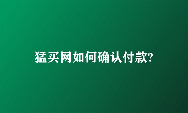 猛买网如何确认付款?