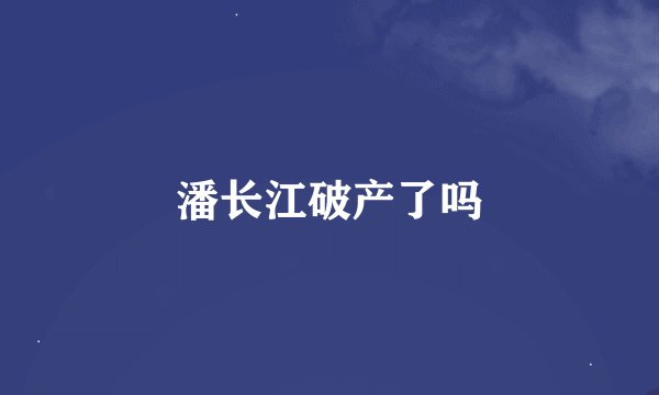 潘长江破产了吗