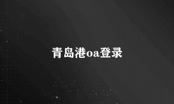 青岛港oa登录