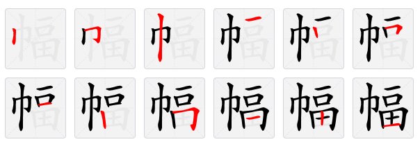 幅字的笔顺