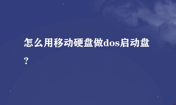 怎么用移动硬盘做dos启动盘？