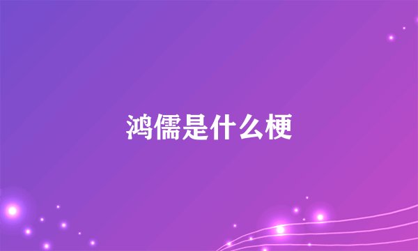 鸿儒是什么梗