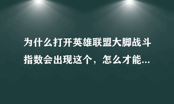 为什么打开英雄联盟大脚战斗指数会出现这个，怎么才能修复显示战斗指数？？？