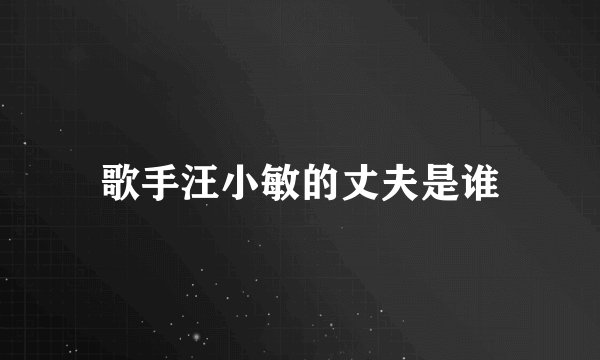 歌手汪小敏的丈夫是谁
