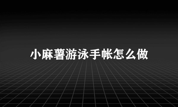 小麻薯游泳手帐怎么做
