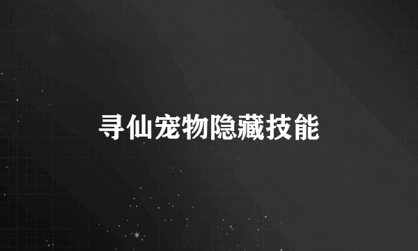 寻仙宠物隐藏技能