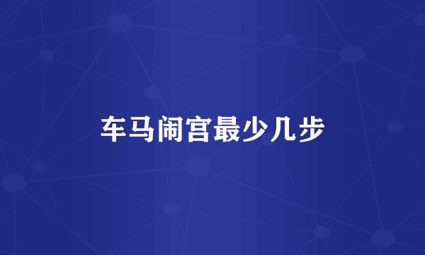 车马闹宫最少几步