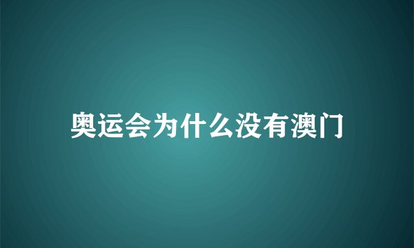 奥运会为什么没有澳门