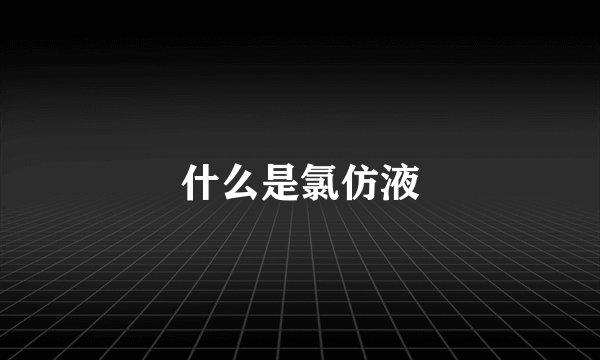 什么是氯仿液