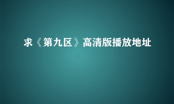 求《第九区》高清版播放地址