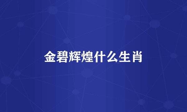 金碧辉煌什么生肖
