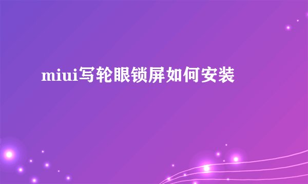 miui写轮眼锁屏如何安装