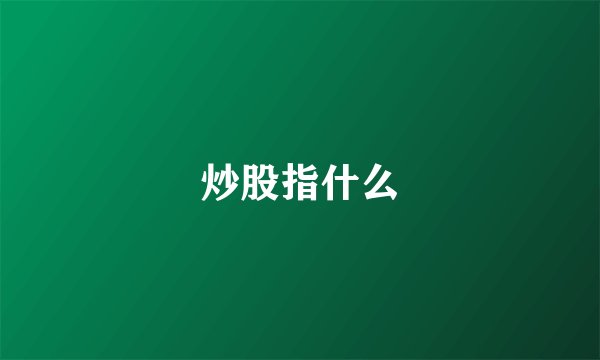 炒股指什么