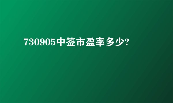 730905中签市盈率多少?