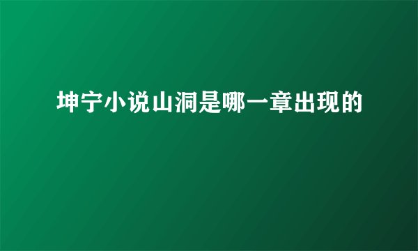 坤宁小说山洞是哪一章出现的